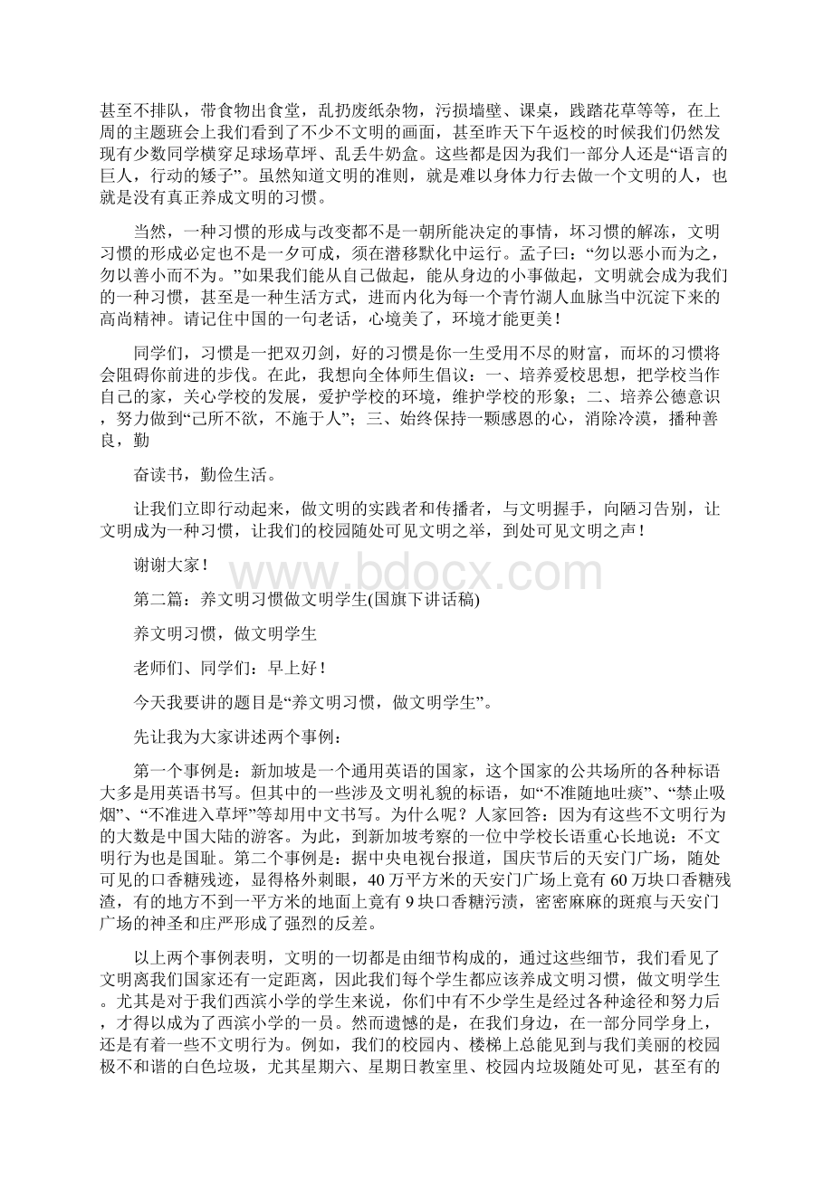 文明习惯国旗下讲话稿精选多篇Word格式文档下载.docx_第2页