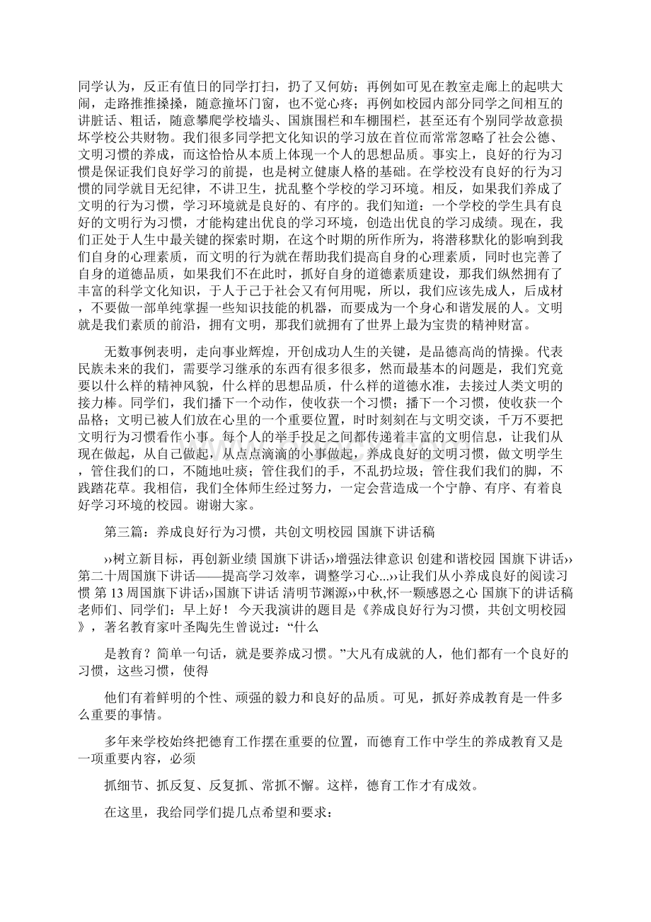 文明习惯国旗下讲话稿精选多篇Word格式文档下载.docx_第3页