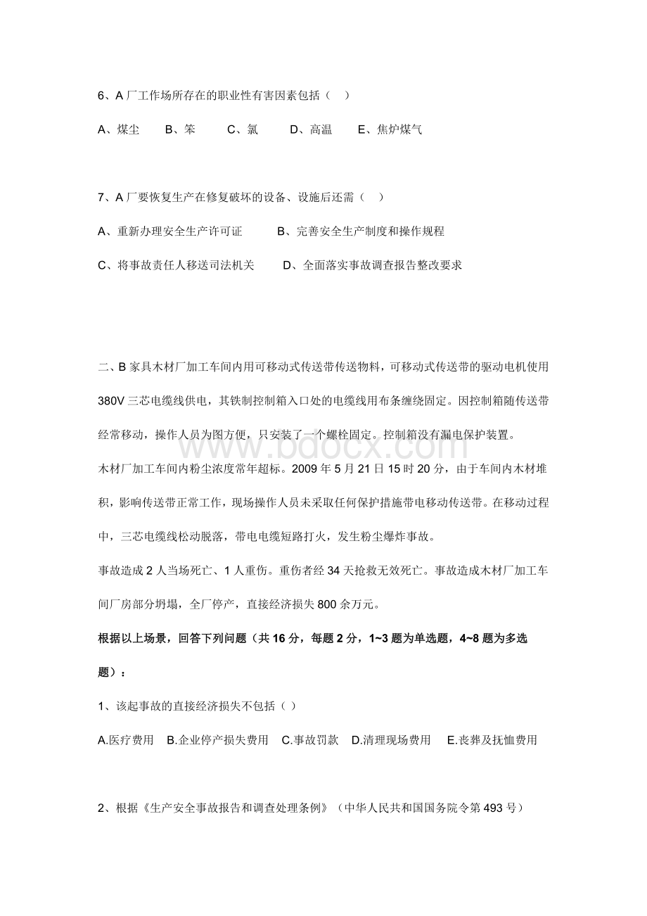 注册安全工程师考试真题：安全生产事故案例分析_精品文档.doc_第3页