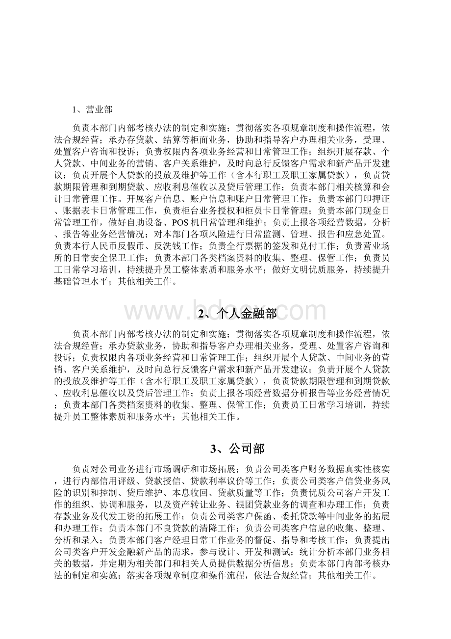 农村商业银行职能部门职能文档格式.docx_第2页