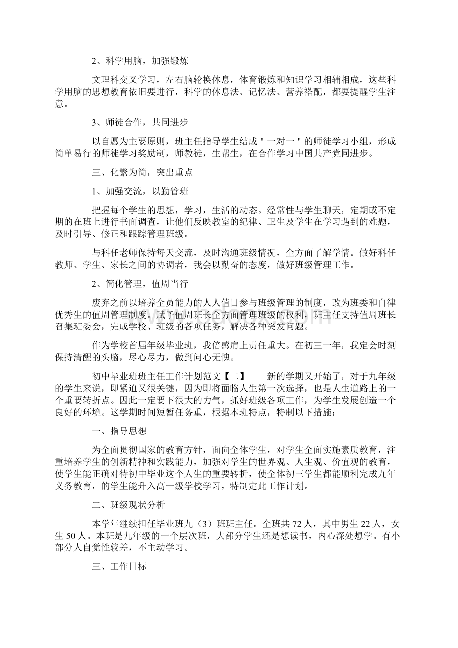 初中毕业班班主任工作计划范文Word格式.docx_第2页