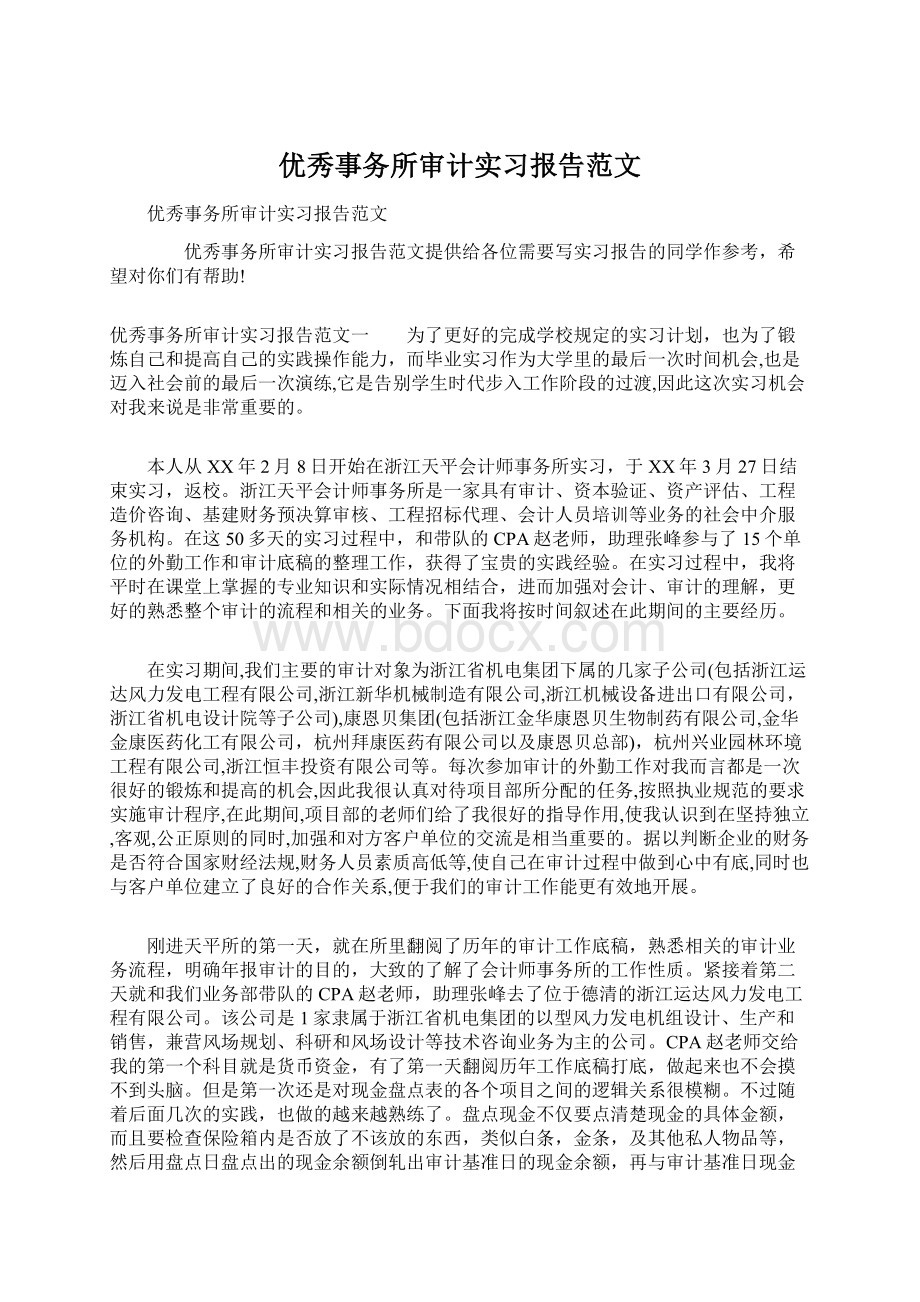 优秀事务所审计实习报告范文.docx_第1页