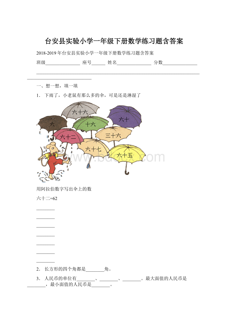 台安县实验小学一年级下册数学练习题含答案.docx_第1页