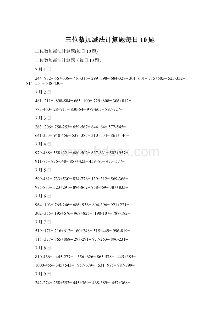 三位数加减法计算题每日10题文档格式.docx_第1页