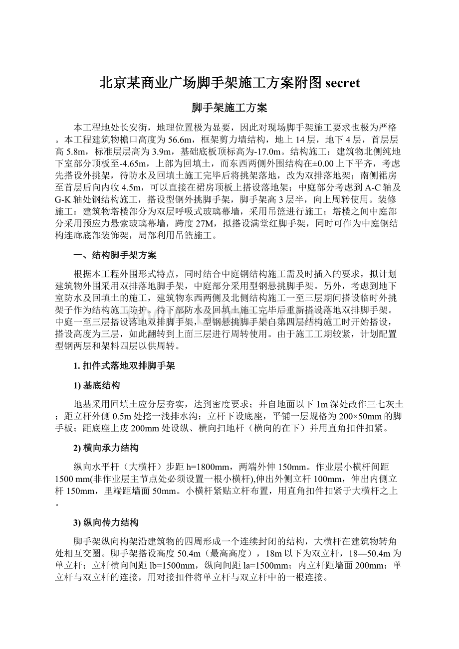 北京某商业广场脚手架施工方案附图secret文档格式.docx_第1页