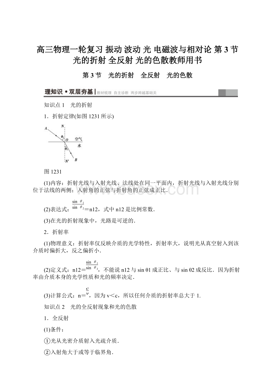 高三物理一轮复习 振动 波动 光 电磁波与相对论 第3节 光的折射 全反射 光的色散教师用书.docx_第1页