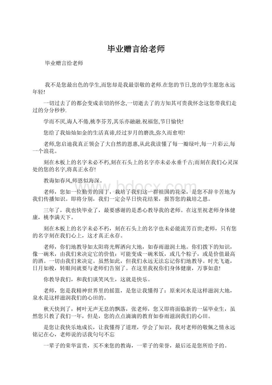 毕业赠言给老师Word文件下载.docx_第1页