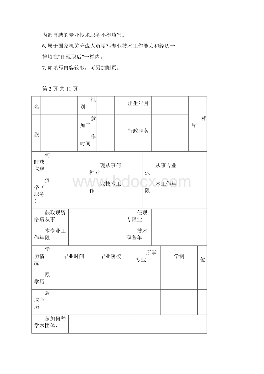 天津市中级职称申报表格Word文件下载.docx_第2页