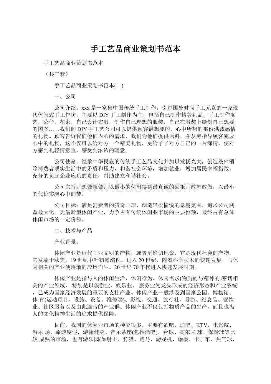 手工艺品商业策划书范本文档格式.docx_第1页