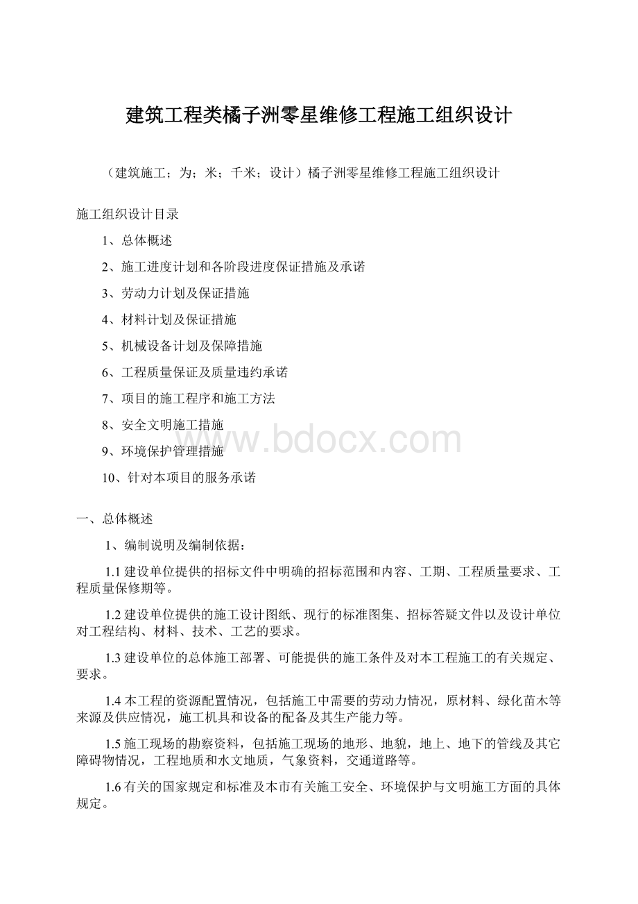 建筑工程类橘子洲零星维修工程施工组织设计.docx_第1页