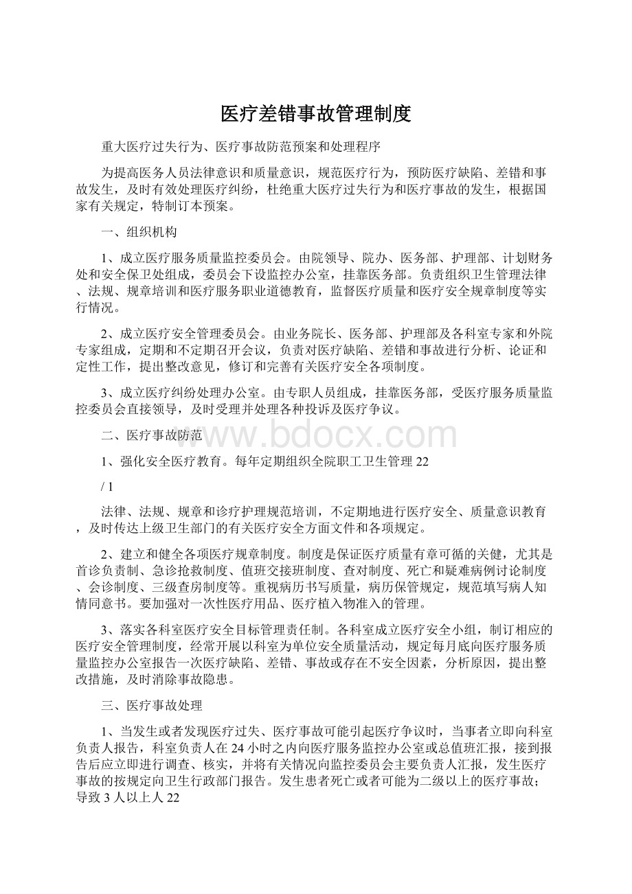 医疗差错事故管理制度Word文档格式.docx