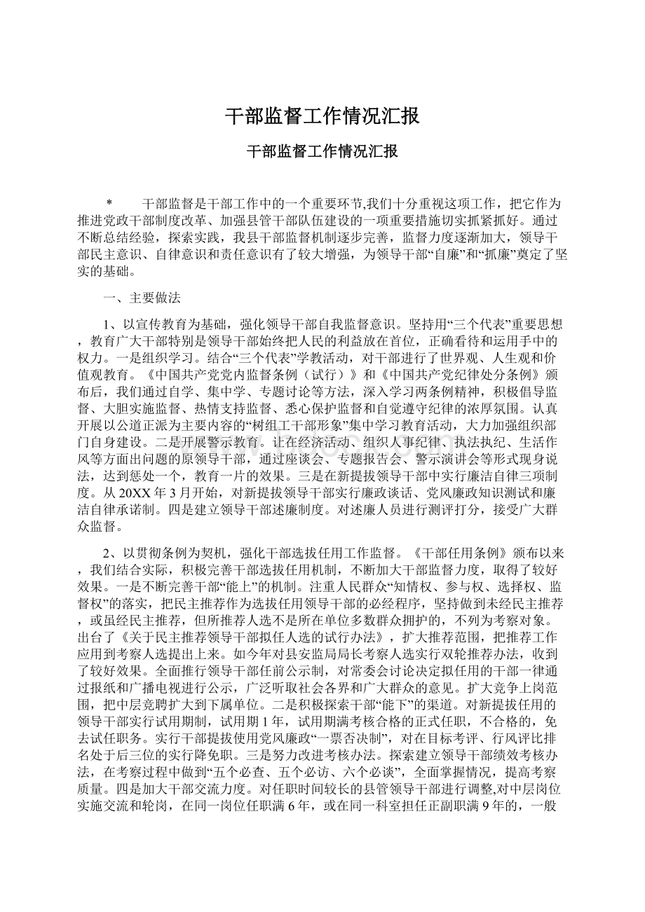 干部监督工作情况汇报Word格式文档下载.docx_第1页