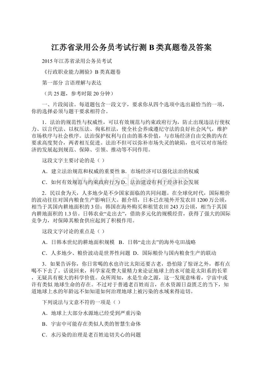 江苏省录用公务员考试行测B类真题卷及答案Word下载.docx