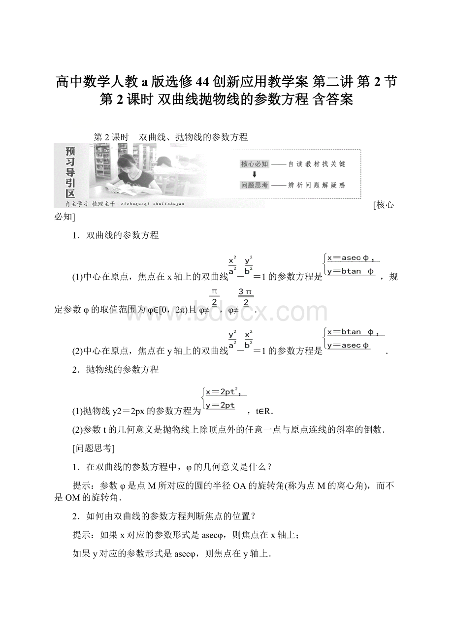高中数学人教a版选修44创新应用教学案 第二讲 第2节 第2课时 双曲线抛物线的参数方程 含答案.docx
