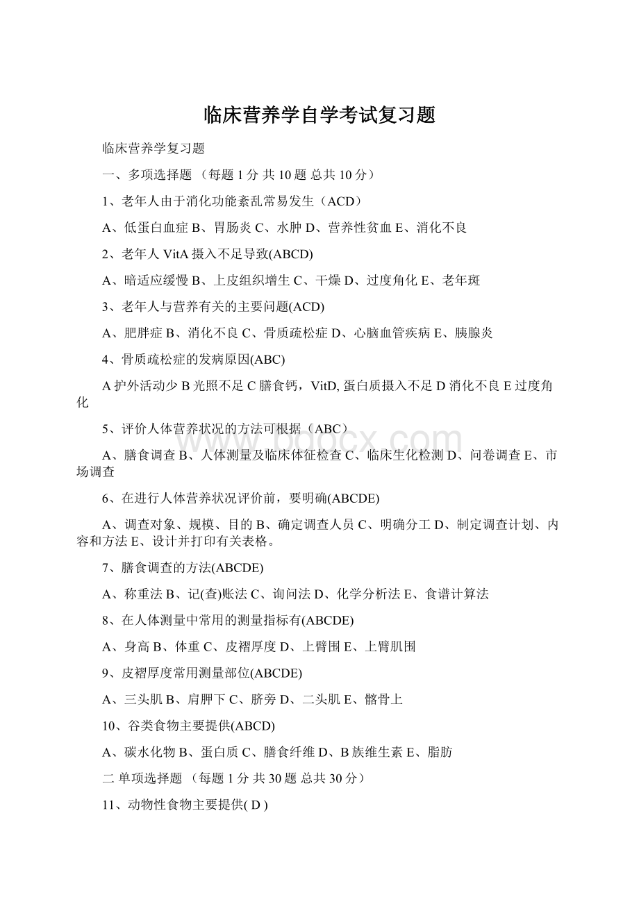 临床营养学自学考试复习题.docx