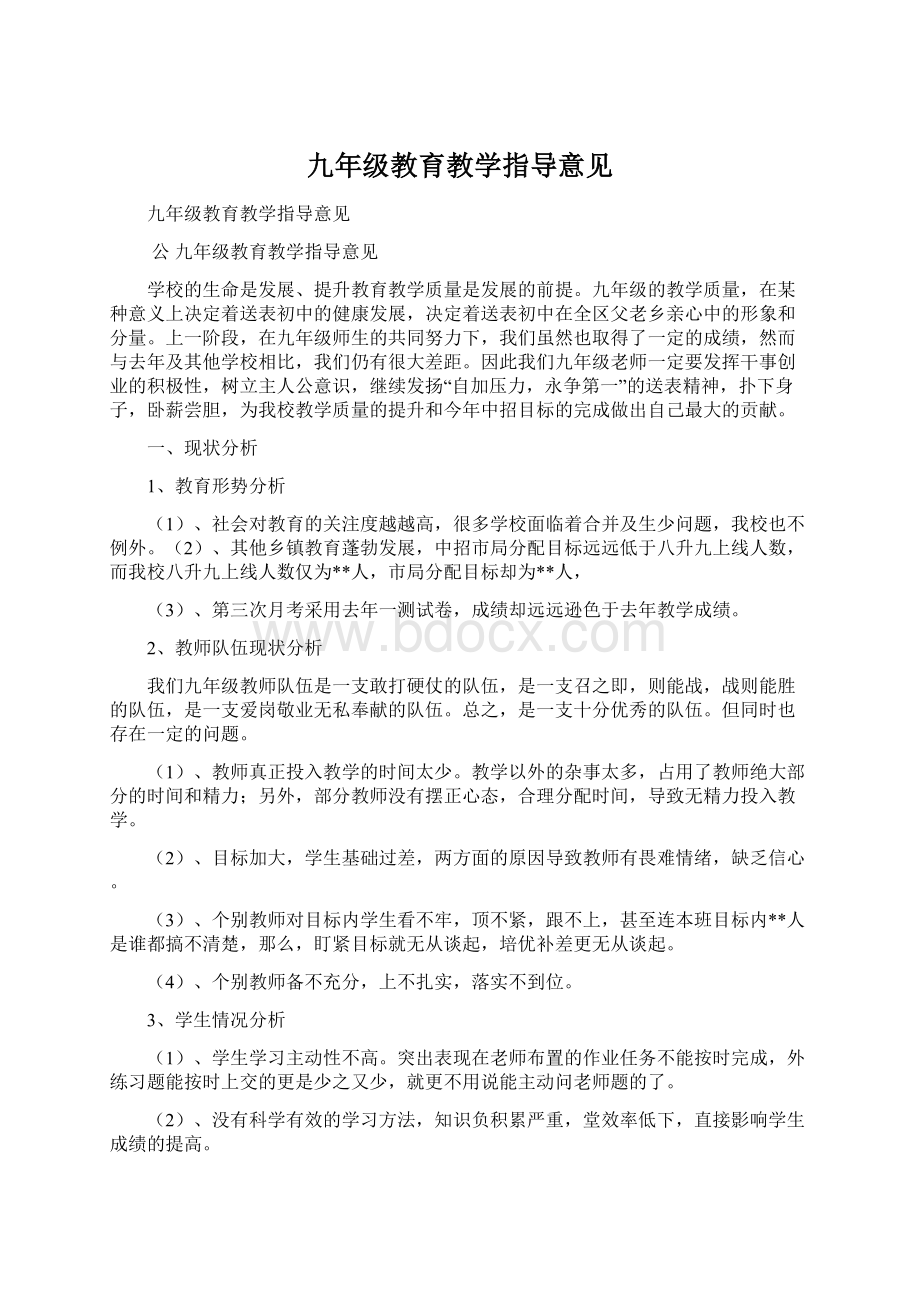 九年级教育教学指导意见.docx