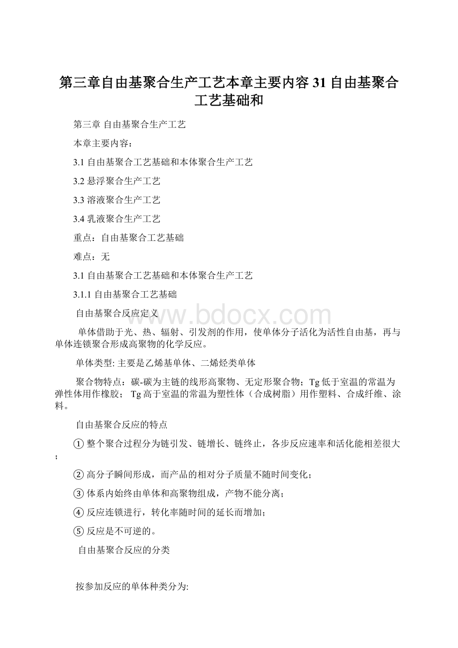 第三章自由基聚合生产工艺本章主要内容31自由基聚合工艺基础和Word文档下载推荐.docx_第1页