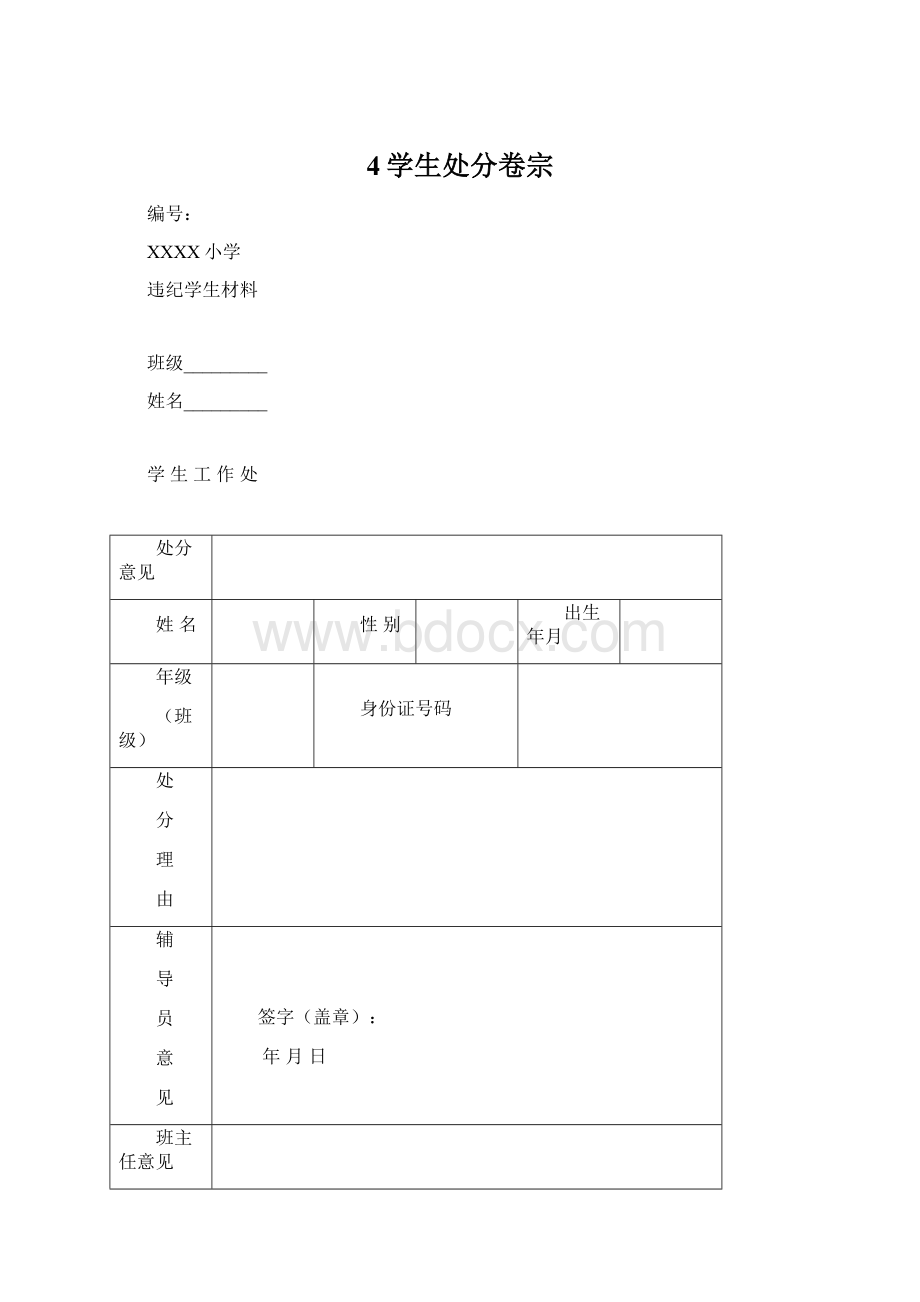 4学生处分卷宗.docx