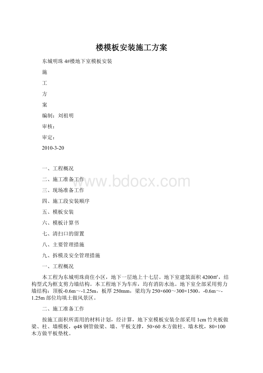 楼模板安装施工方案Word下载.docx