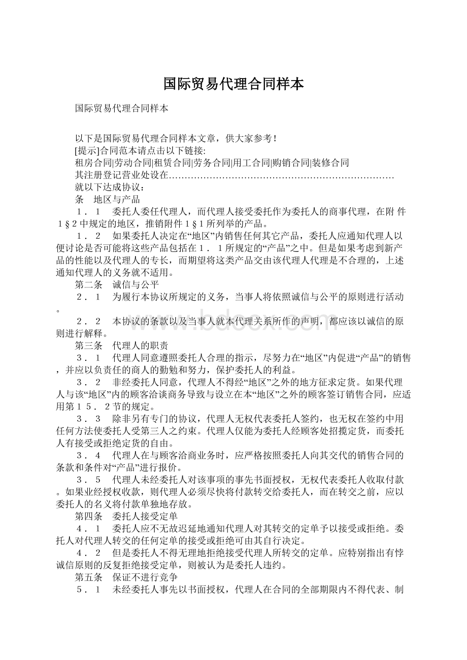 国际贸易代理合同样本.docx