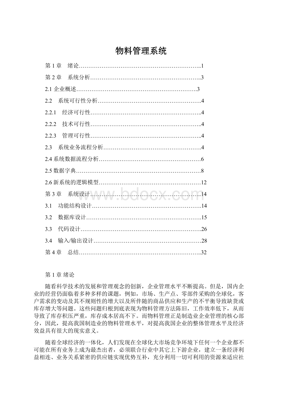 物料管理系统Word文档下载推荐.docx_第1页