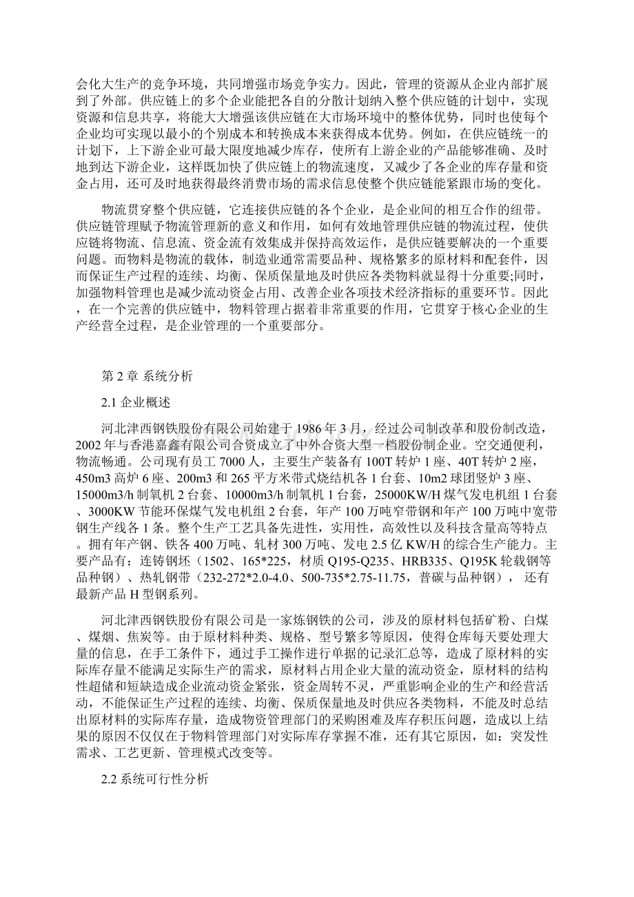 物料管理系统Word文档下载推荐.docx_第2页