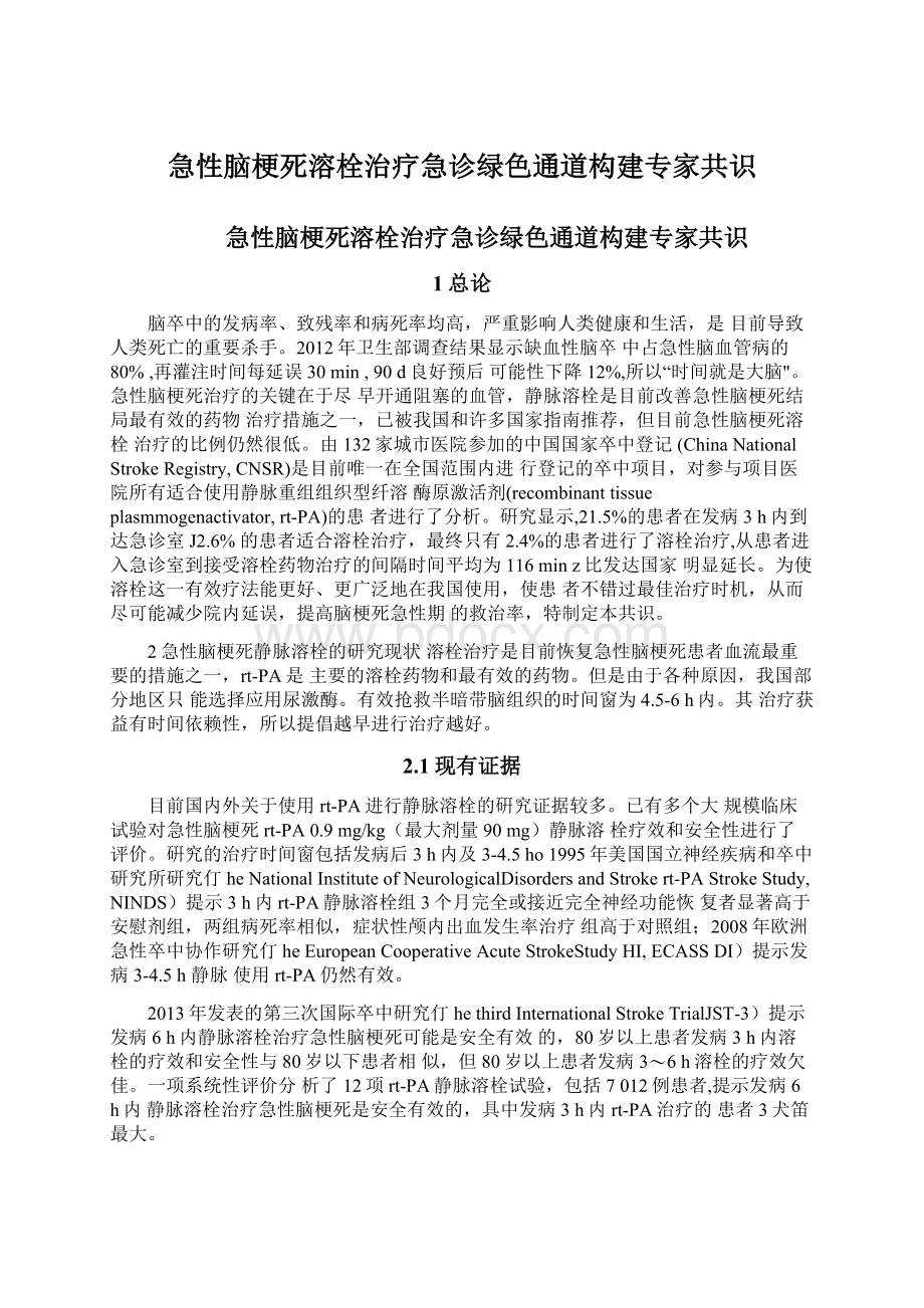 急性脑梗死溶栓治疗急诊绿色通道构建专家共识Word文档格式.docx