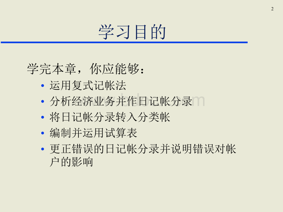 经济业务的会计核算方法与流程.ppt_第2页