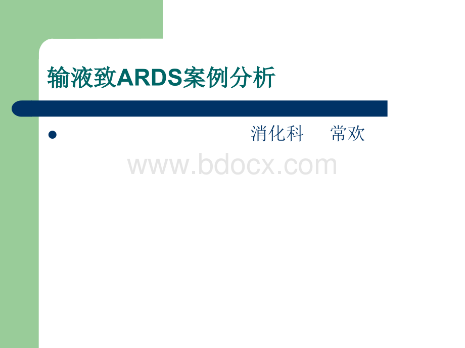 输液致ARDS的案例PPT文件格式下载.ppt_第1页