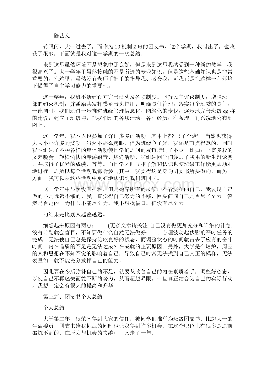 团支书个人总结多篇范文文档格式.docx_第3页