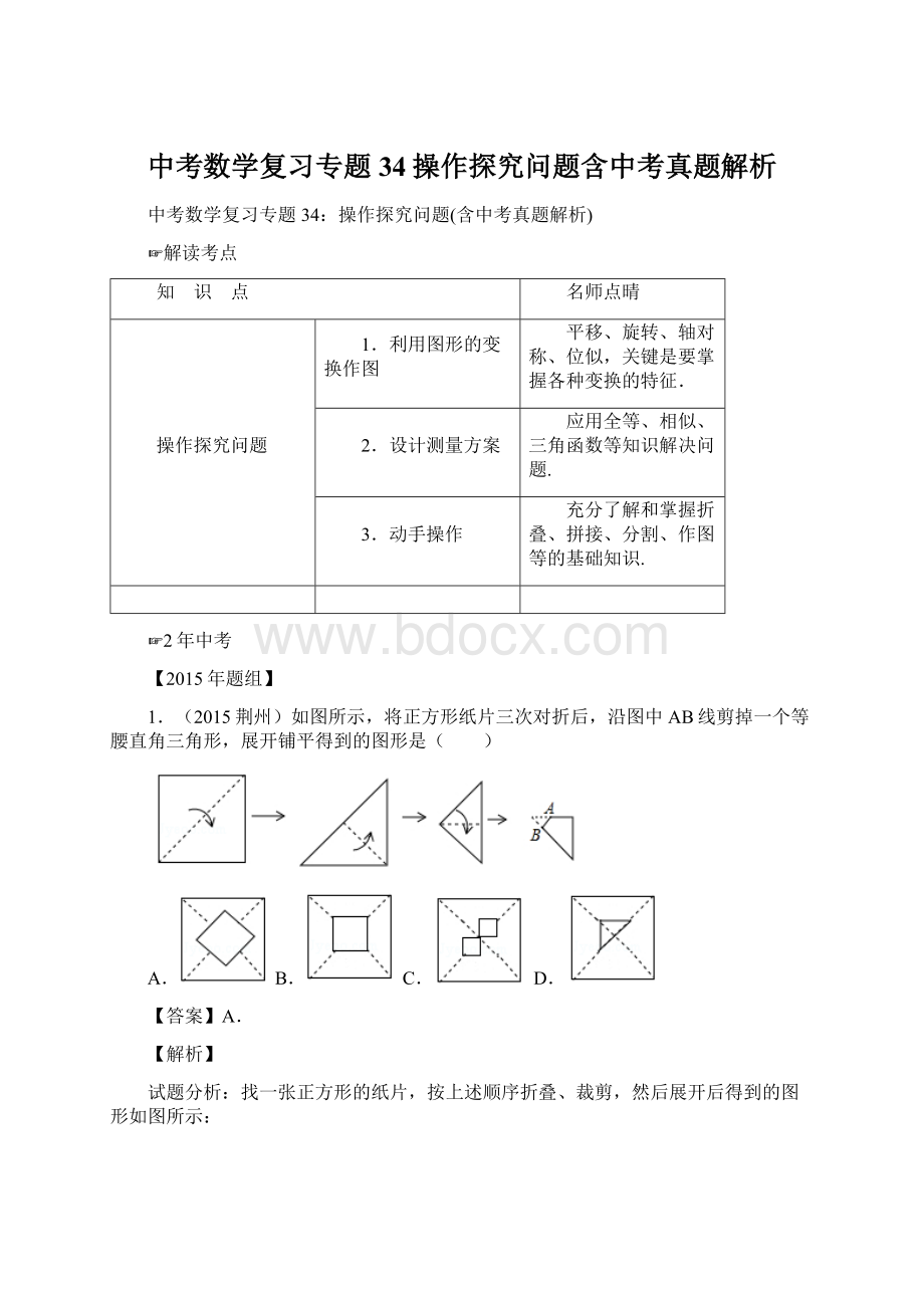 中考数学复习专题34操作探究问题含中考真题解析Word格式文档下载.docx