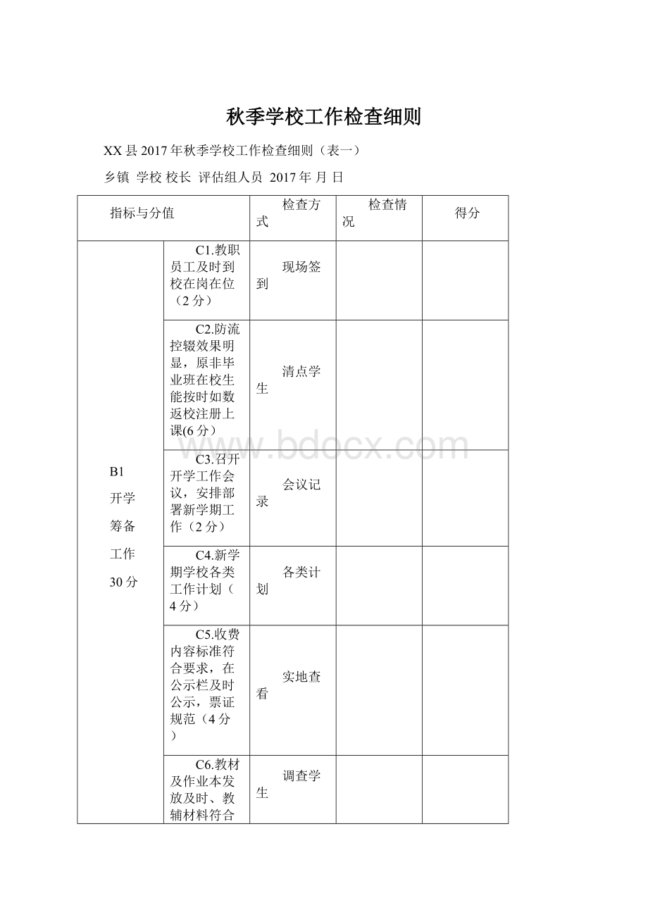 秋季学校工作检查细则.docx