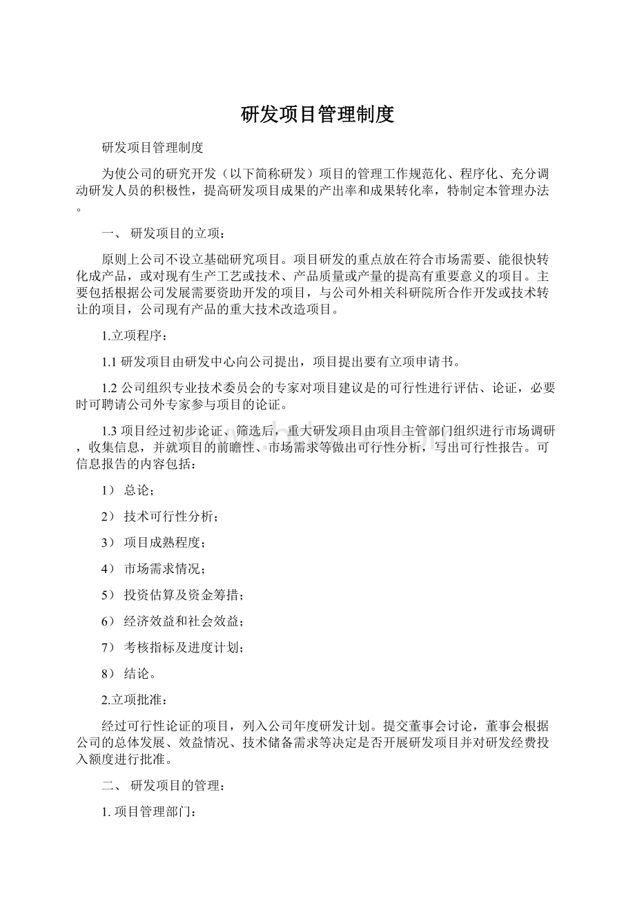 研发项目管理制度.docx