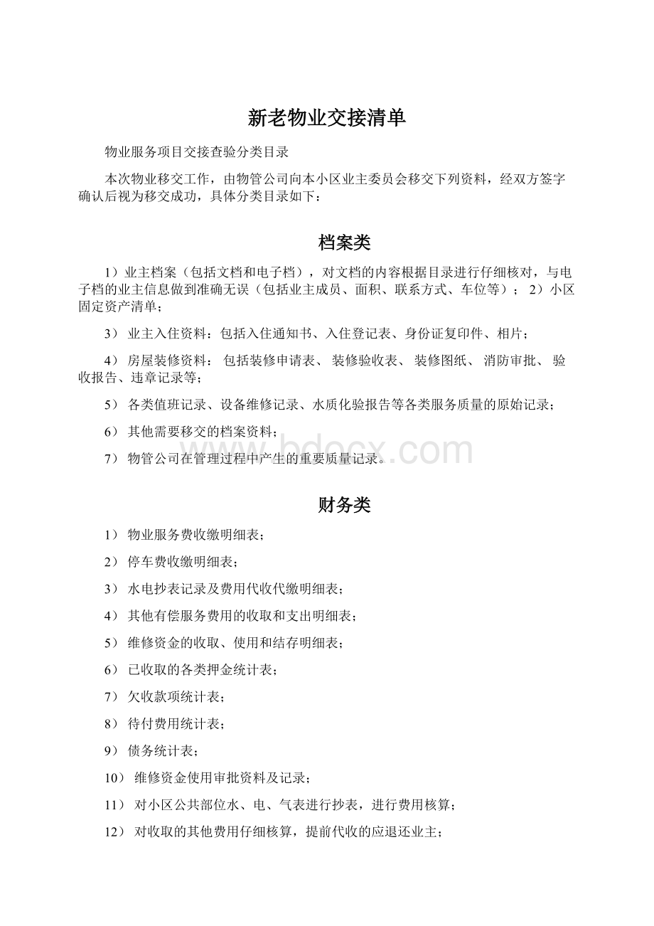 新老物业交接清单Word文件下载.docx