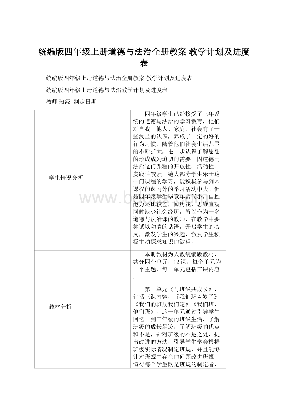 统编版四年级上册道德与法治全册教案 教学计划及进度表.docx