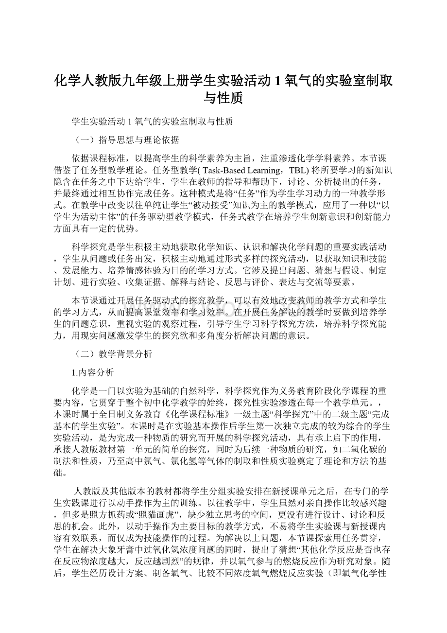 化学人教版九年级上册学生实验活动1 氧气的实验室制取与性质Word文档格式.docx_第1页