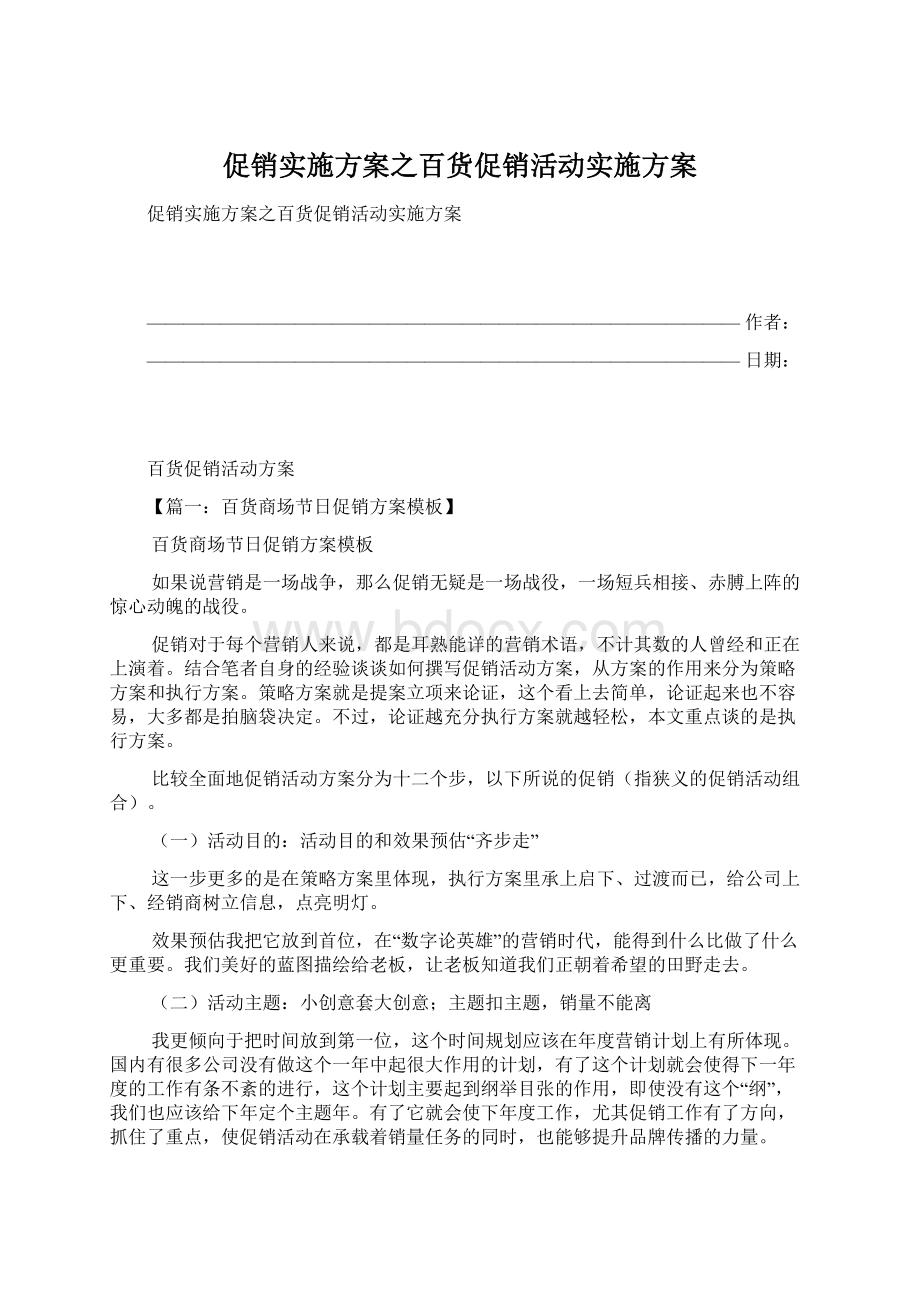 促销实施方案之百货促销活动实施方案Word文档下载推荐.docx