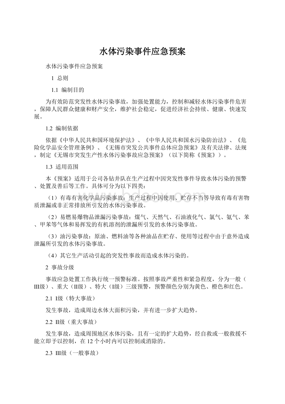 水体污染事件应急预案Word格式文档下载.docx_第1页