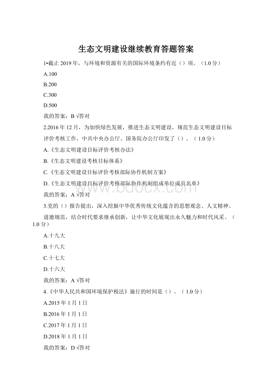 生态文明建设继续教育答题答案.docx