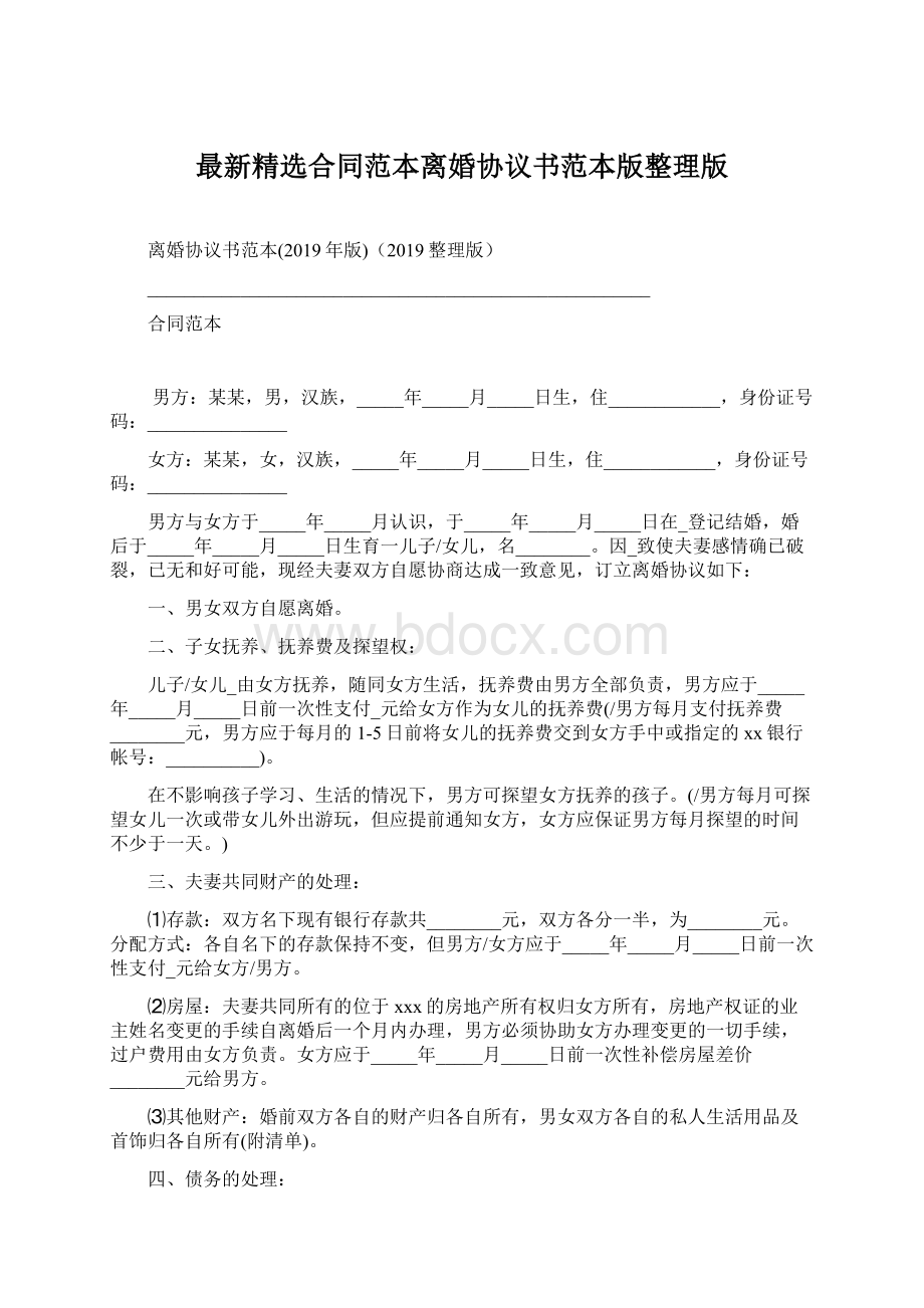 最新精选合同范本离婚协议书范本版整理版Word格式.docx