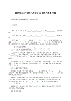 最新精选合同范本离婚协议书范本版整理版Word格式.docx