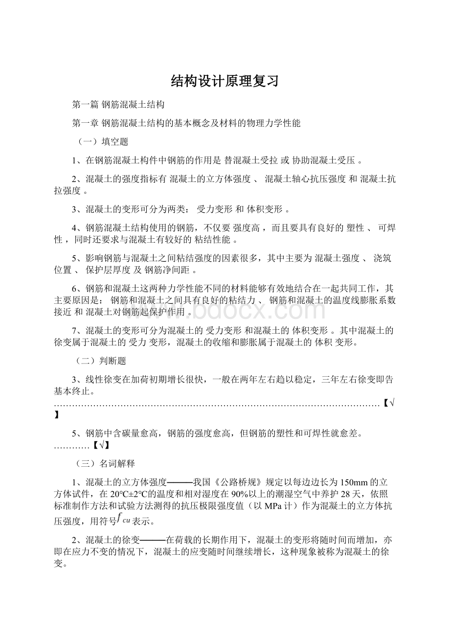 结构设计原理复习Word文档下载推荐.docx_第1页