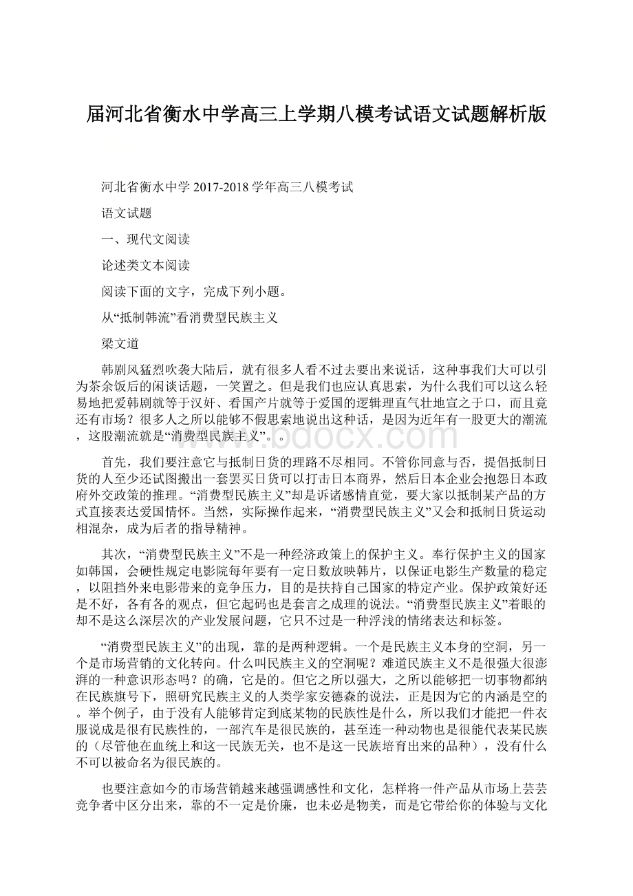 届河北省衡水中学高三上学期八模考试语文试题解析版Word文档下载推荐.docx