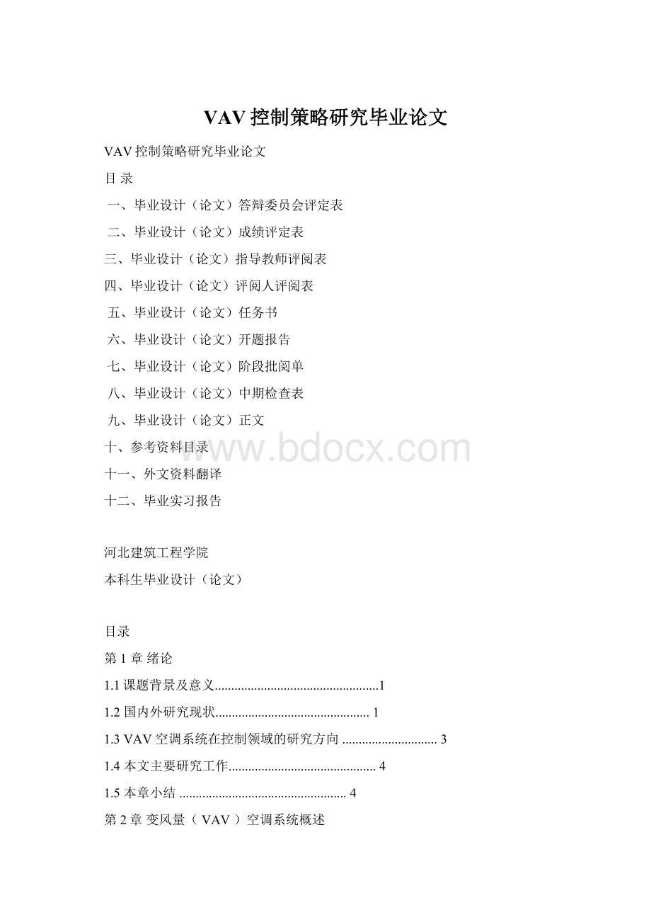 VAV控制策略研究毕业论文.docx