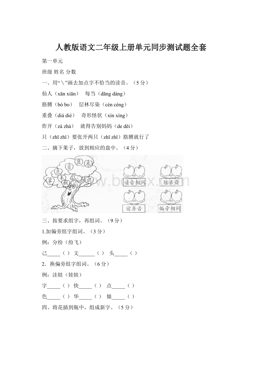 人教版语文二年级上册单元同步测试题全套.docx