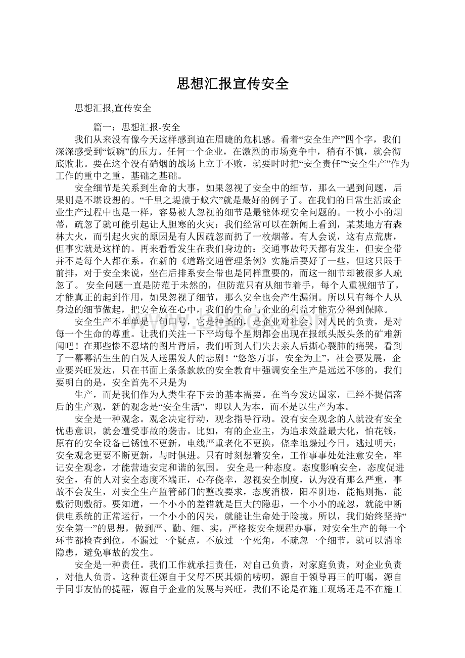 思想汇报宣传安全Word格式.docx_第1页