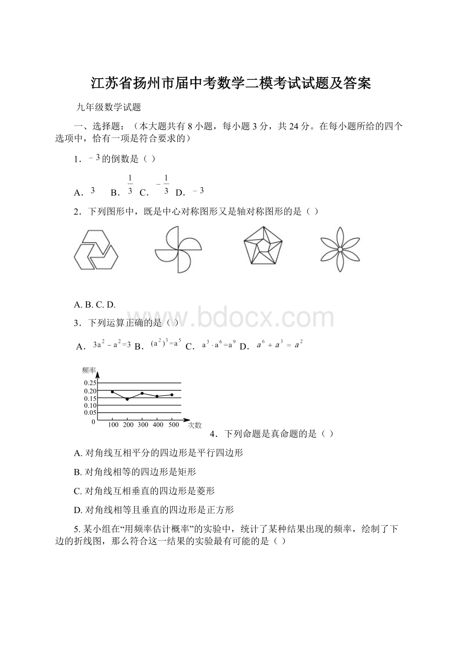 江苏省扬州市届中考数学二模考试试题及答案文档格式.docx_第1页