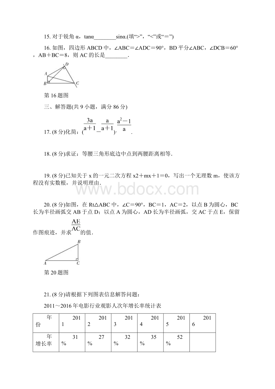 福州市初中毕业班质量检测数学试题含答案解析Word格式文档下载.docx_第3页