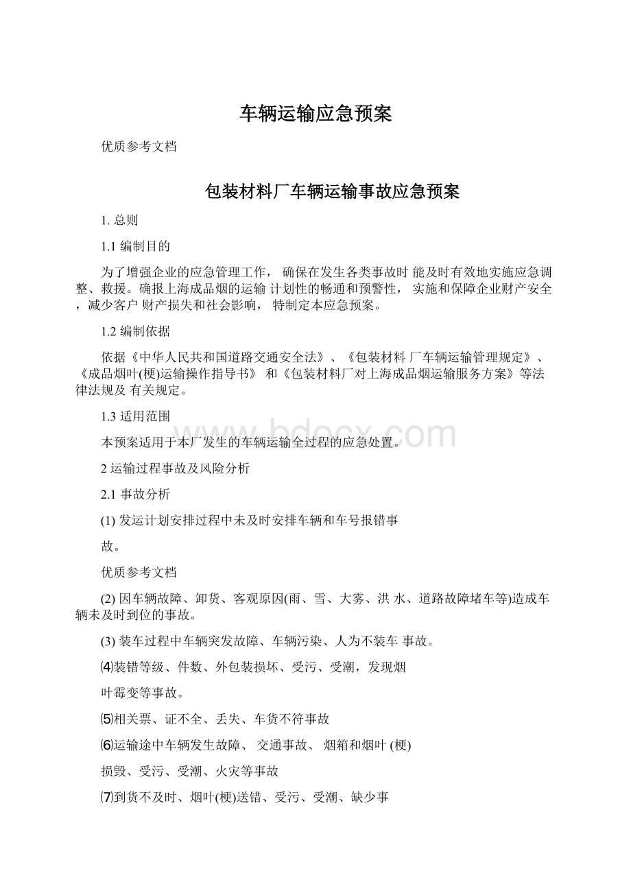 车辆运输应急预案Word文档格式.docx_第1页