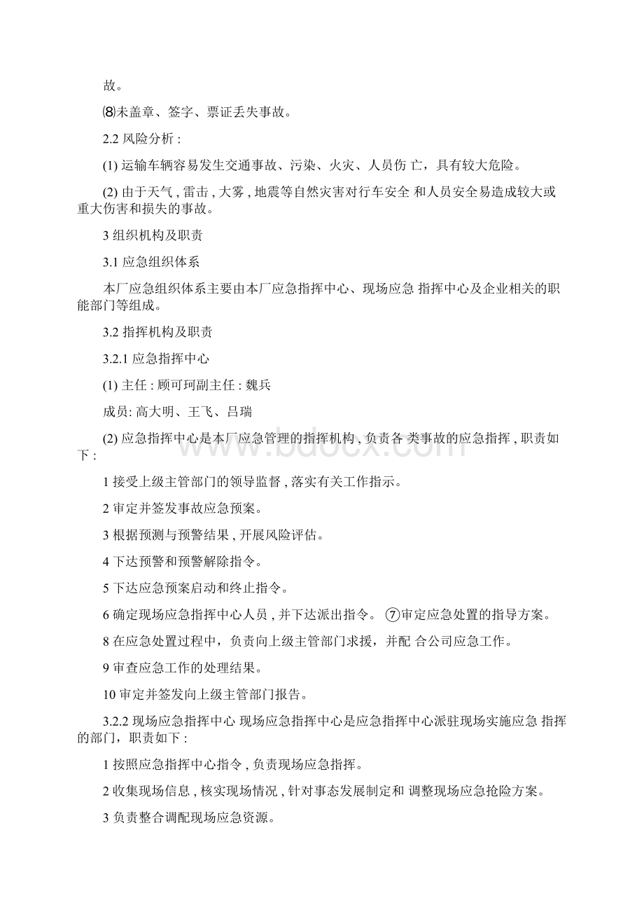 车辆运输应急预案Word文档格式.docx_第2页